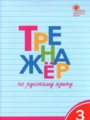 Русский язык 3 класс тренажёр Шклярова