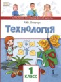Технология 1 класс Огерчук (Начальная инновационная школа)