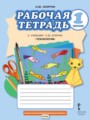 Технология 1 класс рабочая тетрадь Огерчук (Начальная инновационная школа)