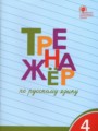 Русский язык 4 класс тренажёр Шклярова Т.В.