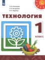 Технология 1 класс Роговцева Богданова Фрейтаг