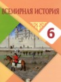 Всемирная история 6 класс Айтбай Р.Т.
