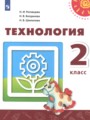 Решебник и ГДЗ по Технологии за 2 класс , авторы Н.И. Роговцева, Н.В ...