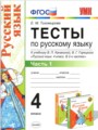 Решебник и ГДЗ по Русскому языку за 4 класс тесты, авторы Е.М. Тихомирова