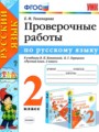 Решебник и ГДЗ по Русскому языку за 2 класс проверочные работы, авторы ...