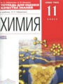 Химия 11 класс тетрадь для оценки качества знаний Габриелян О.С.