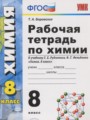 Решебник задач и ГДЗ по Химии 8 класс Рабочая тетрадь Боровских Т.А. 