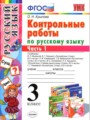Русский язык 3 класс контрольные работы Крылова