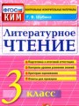 Решебник задач и ГДЗ по Литературе 3 класс Контрольно-измерительные материалы (КИМ) Шубина Г.В.