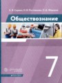 Обществознание 7 класс Сорвин Ростовцева