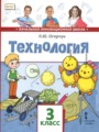 Технология 3 класс Огерчук (Начальная инновационная школа)