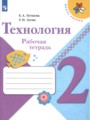 Решебник и ГДЗ по Технологии за 2 класс рабочая тетрадь, авторы Е.А ...