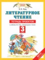 Литературное чтение 3 класс тетрадь проектов Кац Э.Э.