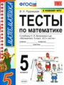 Математика 5 класс тесты Рудницкая В.Н. 