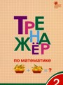 Математика 2 класс тренажёр Яценко И.Ф.