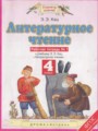 Литературное чтение 4 класс рабочая тетрадь Кац Э.Э. 