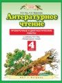 Решебник и ГДЗ по Литературе 4 класс