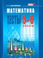 Математика 5-6 класс тесты Тульчинская