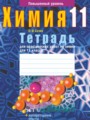 Химия 11 класс тетрадь для практических работ Сечко О.И.