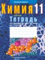 Химия 11 класс тетрадь для практических работ Сечко О.И.