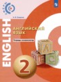 Английский язык 2 класс тетрадь-экзаменатор Смирнов А.В. 