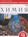 Химия 9 класс контрольные работы Габриелян О.С .