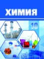 Химия 10 класс Колевич Т.А.