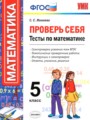 Математика 5 класс Проверь себя (тесты) Минаева С.С. 