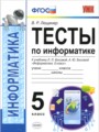 Информатика 5 класс тесты Лещинер (Учебно-методический комплект)