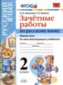 Русский язык 2 класс зачётные работы УМК Алимпиева (в 2-х частях)
