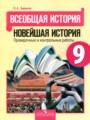 История 9 класс проверочные и контрольные работы Баранов П.А.