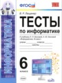 Решебник задач и ГДЗ по Информатике 6 класс Тесты В. Р. Лещинер 