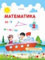 Математика 2 класс Заика А.М.