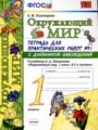 Решебник задач и ГДЗ по Окружающему миру 1 класс Тетрадь для проверочных работ Е.М. Тихомирова