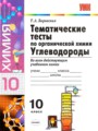 Химия 10 класс тематические тесты Боровских
