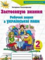 Решебник задач и ГДЗ по Украинскому языку 2 класс Рабочая тетрадь Пономарева К.И. 