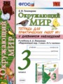 Окружающий мир 3 класс тетрадь для практических работ УМК Тихомирова (в 2-х частях)