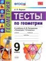 Решебник и ГДЗ по Геометрии 9 класс