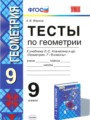 Геометрия 9 класс тесты учебно-методический комплект Фарков ( к учебнику Атанасяна)
