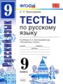 Русский язык 9 класс тесты учебно-методический комплект Черногрудова