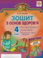 Основы здоровья 4 класс рабочая тетрадь Гнатюк О.В.