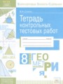 Геометрия 8 класс тетрадь контрольных тестовых работ Стокоз В.И.