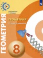 Геометрия 8 класс тетрадь-экзаменатор Сафонова Н.В.