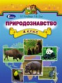Природоведение 4 класс Гильберг Т.Г.