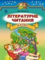 Литературное чтение 4 класс Науменко В.О.