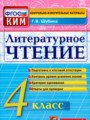Литературное чтение контрольно-измерительные материалы 4 класс Шубина