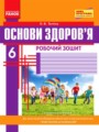 Основы здоровья 6 класс рабочая тетрадь Таглина О.В.