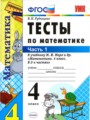 Математика 4 класс тесты учебно-методический комплект Рудницкая  (в 2-х частях)