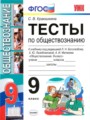 Обществознание 9 класс тесты учебно-методический комплект Краюшкина