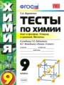 Химия 9 класс тесты учебно-методический комплект Боровских
